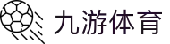 九游体育频道 - 赛事数据实时推送 | 专业体育分析站